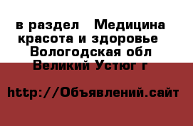  в раздел : Медицина, красота и здоровье . Вологодская обл.,Великий Устюг г.